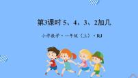 小学数学人教版一年级上册上、下、前、后教学课件ppt