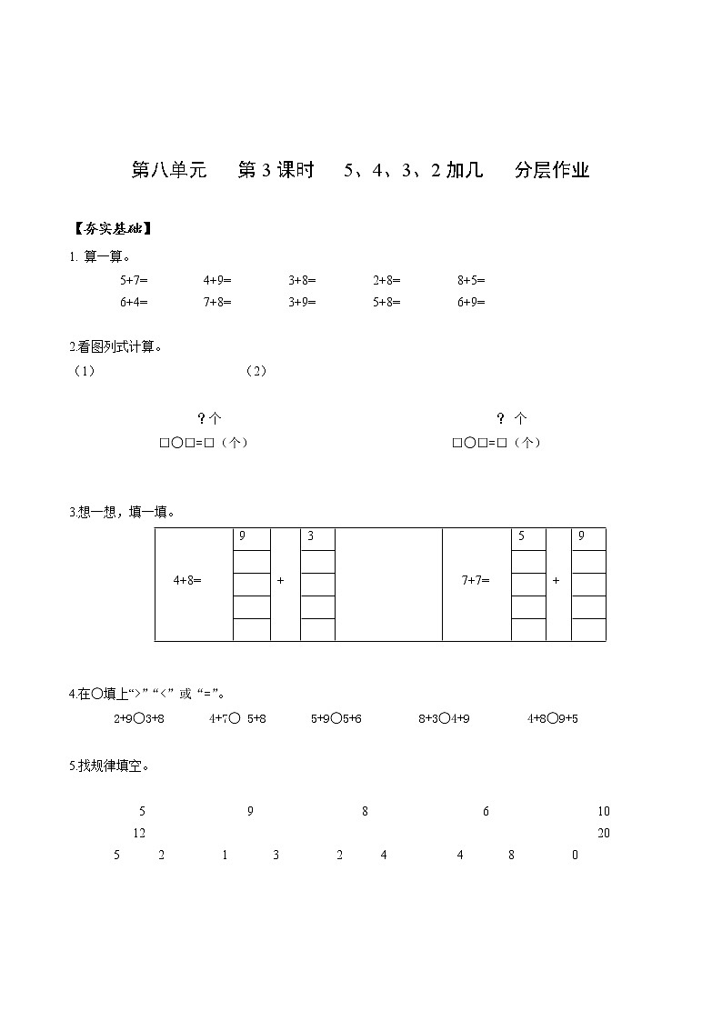 第八单元第3课时5、4、3、2加几（教学课件+教学设计+分层作业）-一年级数学上册人教版01