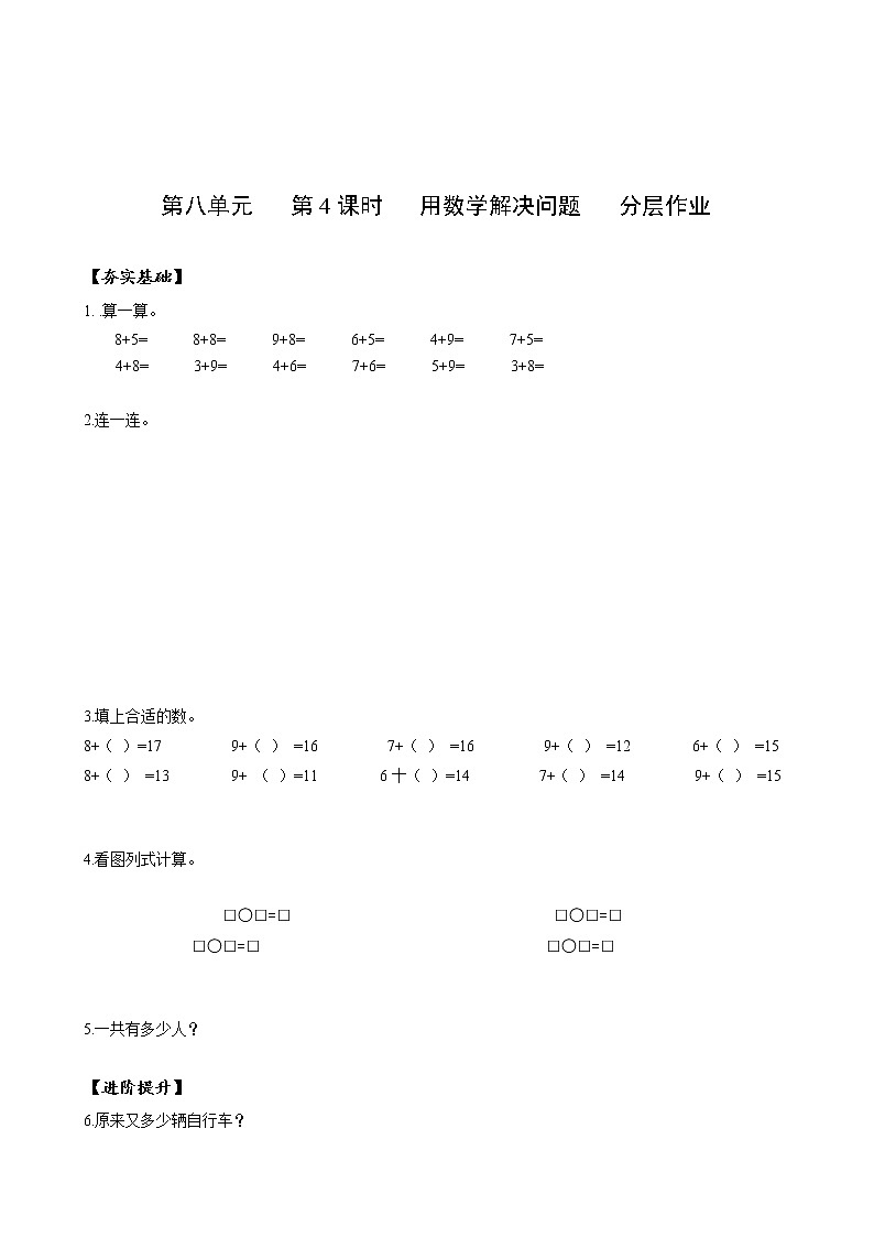 第八单元第4课时解决问题（教学课件+教学设计+分层作业）-一年级数学上册人教版01
