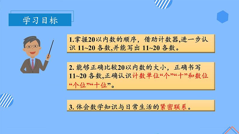 第六单元第2课时11_20各数的顺序及写法（教学课件）-一年级数学上册人教版第2页