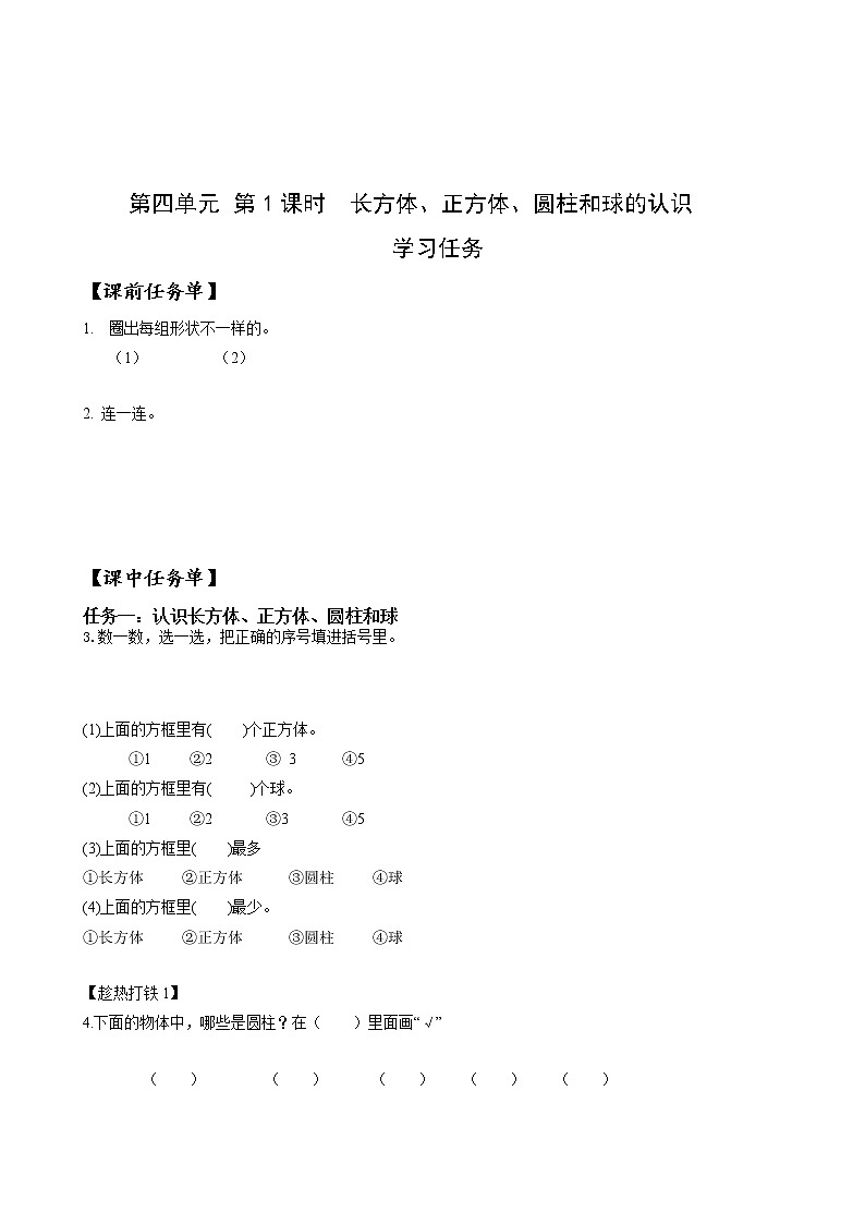 第四单元第1课时认识立体图形（学习任务单）-一年级数学上册最新人教版第1页