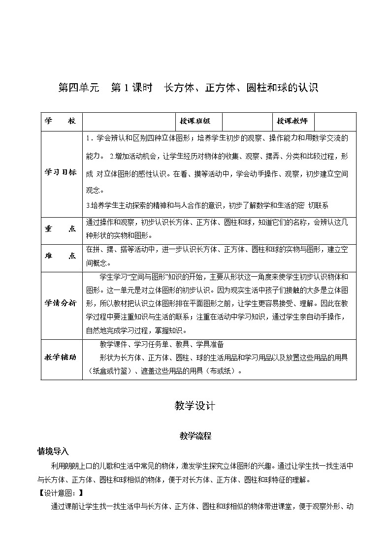 第四单元第1课时认识立体图形（教学设计）-一年级数学上册最新人教版第1页