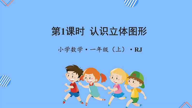 第四单元_第1课时_认识立体图形（教学课件）-一年级数学上册人教版第1页