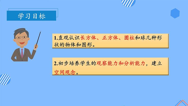 第四单元_第1课时_认识立体图形（教学课件）-一年级数学上册人教版第3页