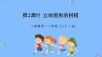 小学数学人教版一年级上册上、下、前、后教学课件ppt