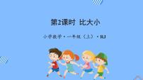 小学数学人教版一年级上册比大小教学ppt课件