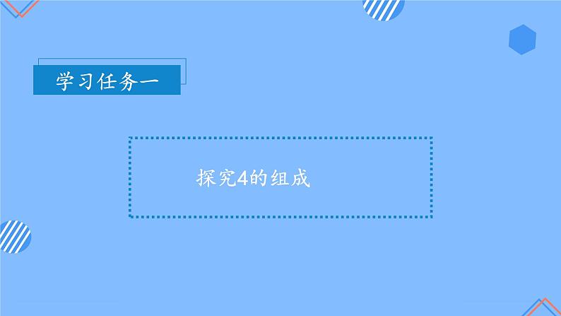第三单元第4课时分与合（教学课件+教学设计+分层作业）-一年级数学上册人教版08
