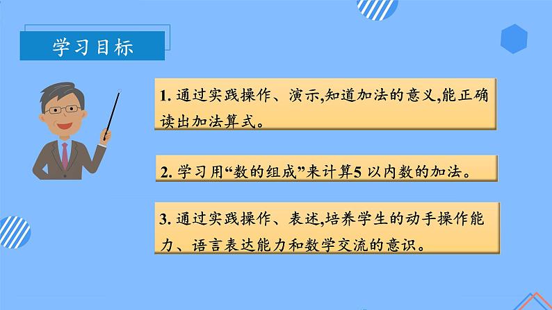 第三单元第5课时加法（教学课件+教学设计+分层作业）-一年级数学上册人教版03