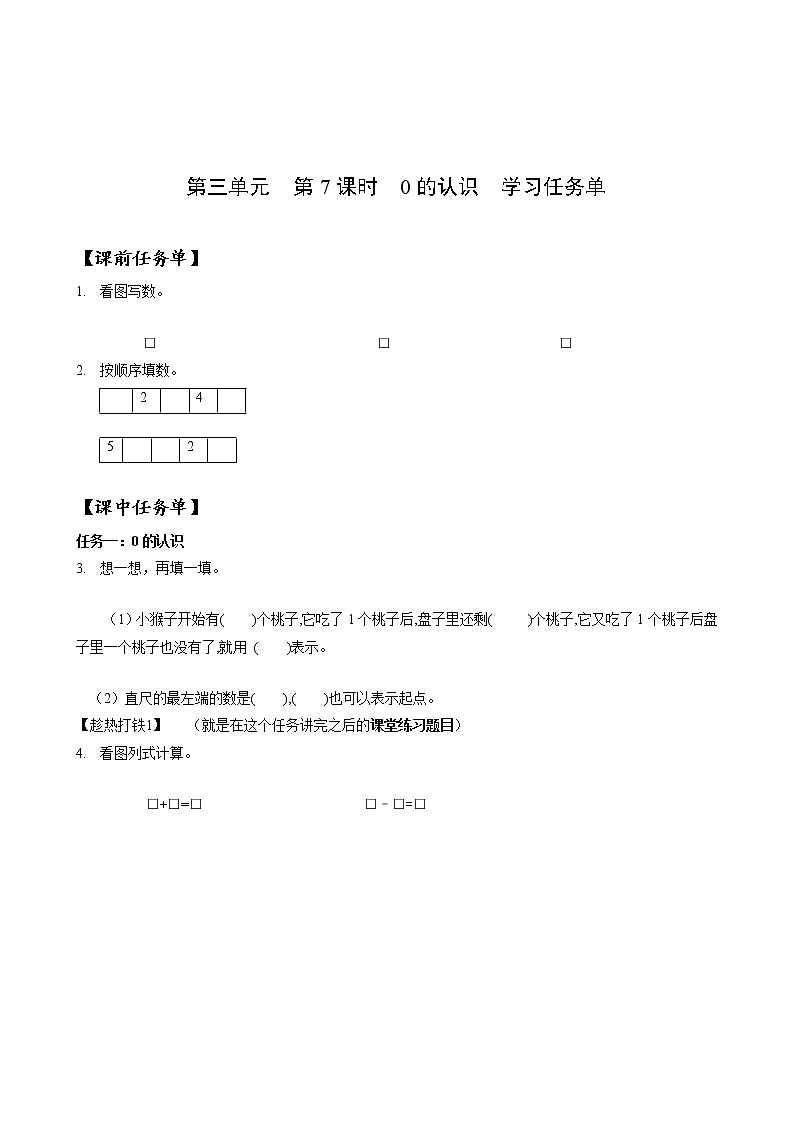 第三单元第7课时0的认识和0的加、减法（教学课件+教学设计+分层作业）-一年级数学上册人教版01