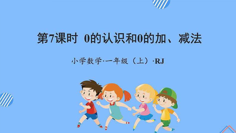 第三单元第7课时0的认识和0的加、减法（教学课件+教学设计+分层作业）-一年级数学上册人教版01