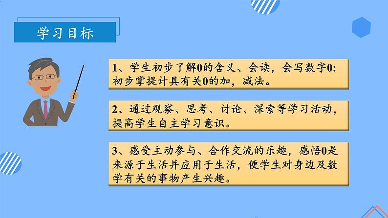 第三单元第7课时0的认识和0的加、减法（教学课件+教学设计+分层作业）-一年级数学上册人教版03