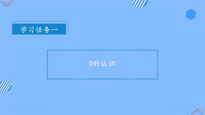 第三单元第7课时0的认识和0的加、减法（教学课件+教学设计+分层作业）-一年级数学上册人教版08