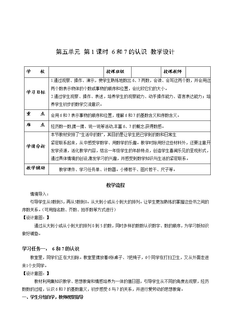 第五单元第1课时6和7的认识（教学课件+教学设计+分层作业）-一年级数学上册人教版01
