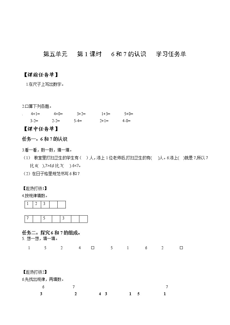 第五单元第1课时6和7的认识（教学课件+教学设计+分层作业）-一年级数学上册人教版01