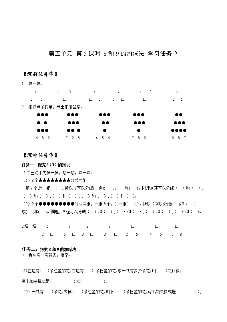 第五单元第5课时8和9的加减法（教学课件+教学设计+分层作业）-一年级数学上册人教版01