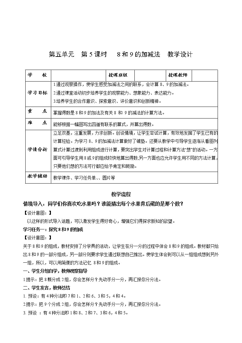 第五单元第5课时8和9的加减法（教学课件+教学设计+分层作业）-一年级数学上册人教版01