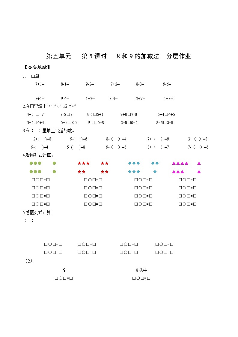 第五单元第5课时8和9的加减法（教学课件+教学设计+分层作业）-一年级数学上册人教版01