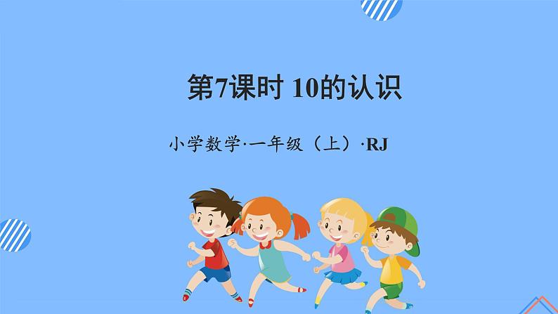 第五单元第7课时10的认识（教学课件+教学设计+分层作业）-一年级数学上册人教版01