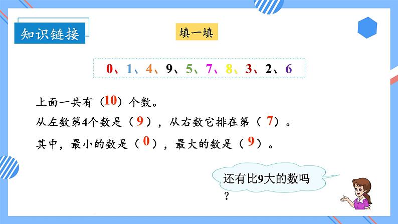 第五单元第7课时10的认识（教学课件+教学设计+分层作业）-一年级数学上册人教版05