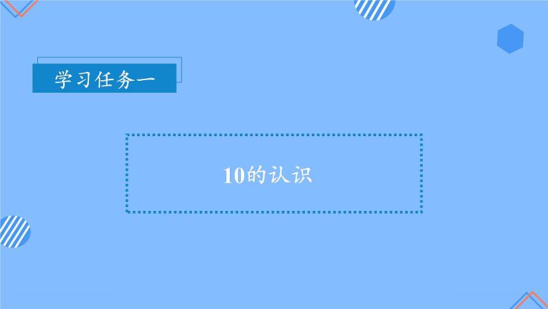 第五单元第7课时10的认识（教学课件+教学设计+分层作业）-一年级数学上册人教版07
