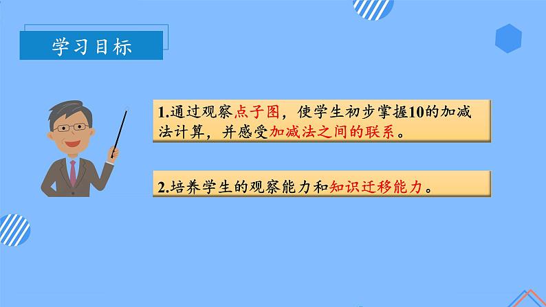 第五单元第8课时10的加减法（教学课件+教学设计+分层作业）-一年级数学上册人教版02