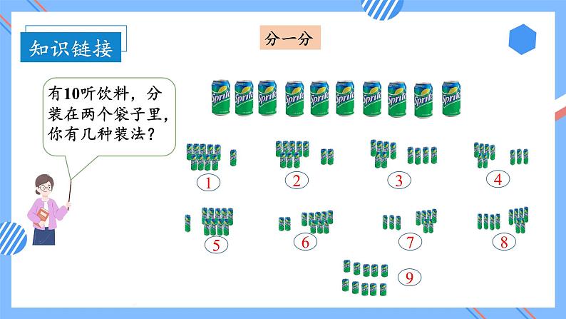 第五单元第8课时10的加减法（教学课件+教学设计+分层作业）-一年级数学上册人教版06