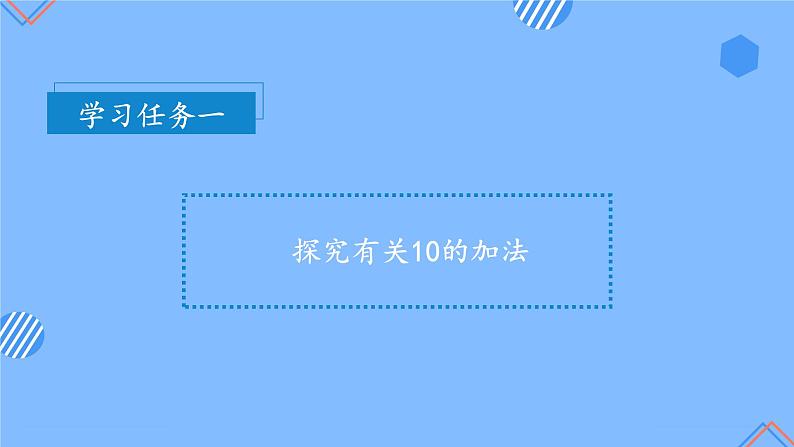 第五单元第8课时10的加减法（教学课件+教学设计+分层作业）-一年级数学上册人教版07