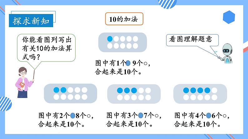第五单元第8课时10的加减法（教学课件+教学设计+分层作业）-一年级数学上册人教版08