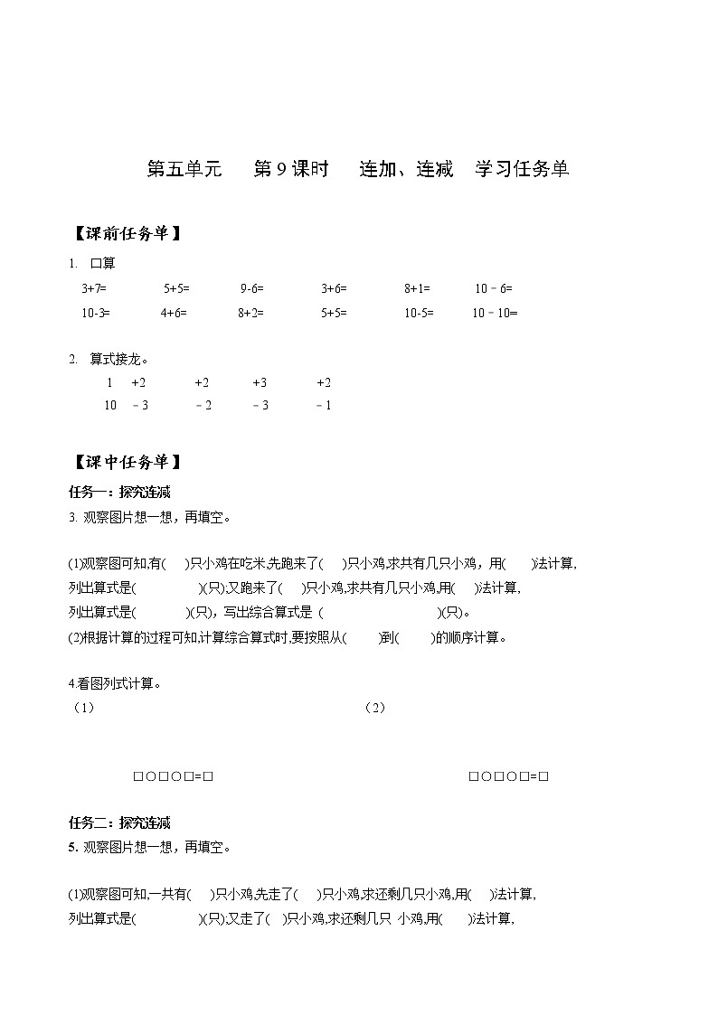 第五单元第9课时连加、连减（学习任务单）-一年级数学上册人教版第1页