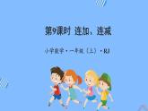 第五單元第9課時連加、連減（教學(xué)課件+教學(xué)設(shè)計(jì)+分層作業(yè)）-一年級數(shù)學(xué)上冊人教版