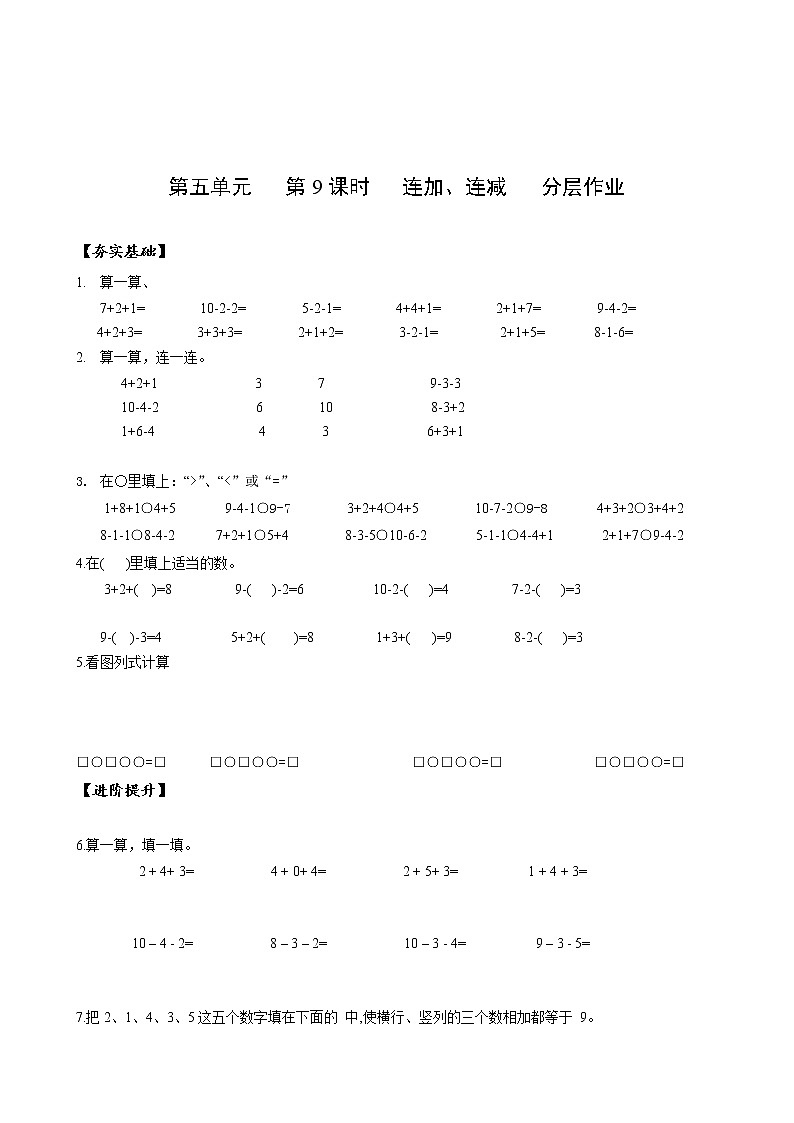 第五单元第9课时连加、连减（分层作业）-一年级数学上册人教版第1页