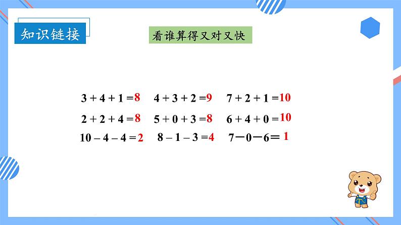 第五单元第10课时加减混合（教学课件+教学设计+分层作业）-一年级数学上册人教版05