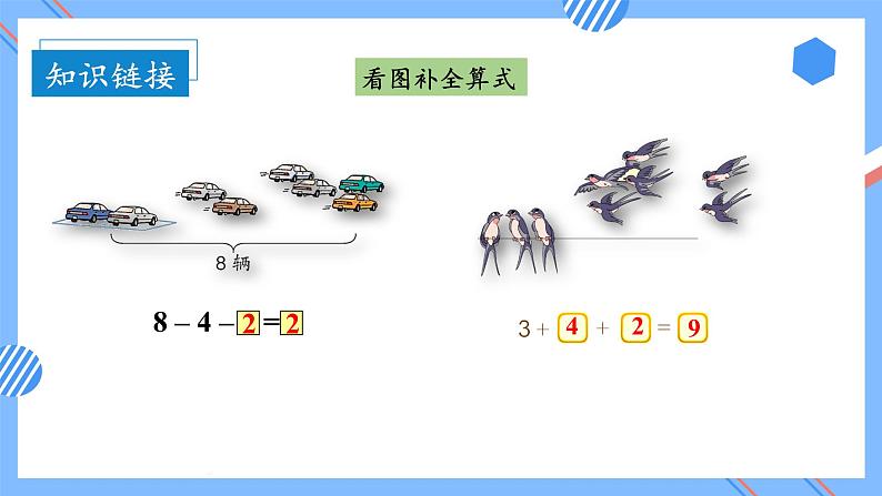 第五单元第10课时加减混合（教学课件+教学设计+分层作业）-一年级数学上册人教版06