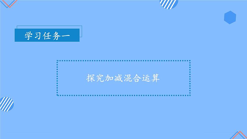 第五单元第10课时加减混合（教学课件+教学设计+分层作业）-一年级数学上册人教版07