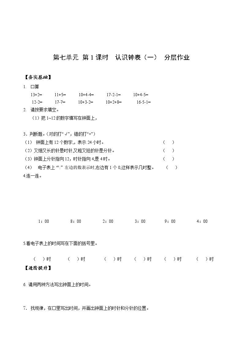第七单元第1课时认识钟表（一）（分层作业）-一年级数学上册人教版第1页
