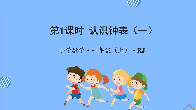 第七单元第1课时认识钟表（一）（教学课件）-一年级数学上册人教版第1页