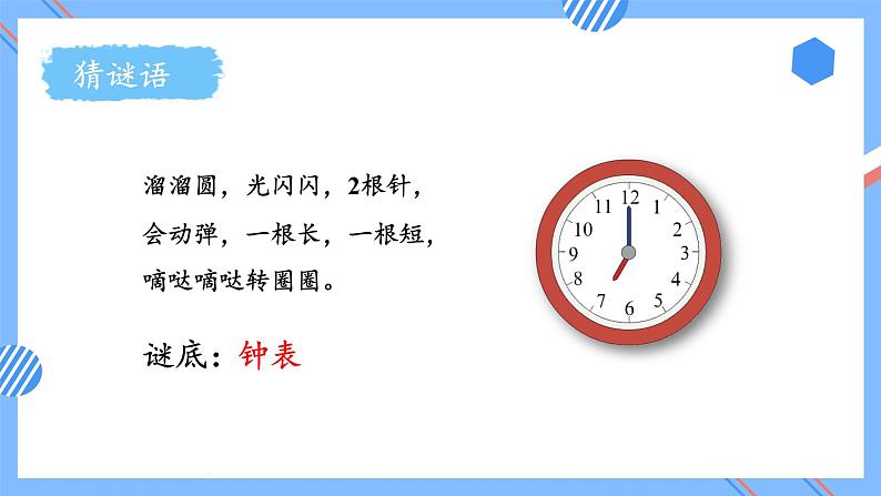 第七单元第1课时认识钟表（一）（教学课件）-一年级数学上册人教版第6页