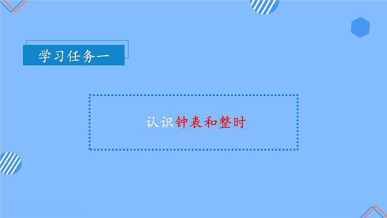 第七单元第1课时认识钟表（一）（教学课件）-一年级数学上册人教版第8页