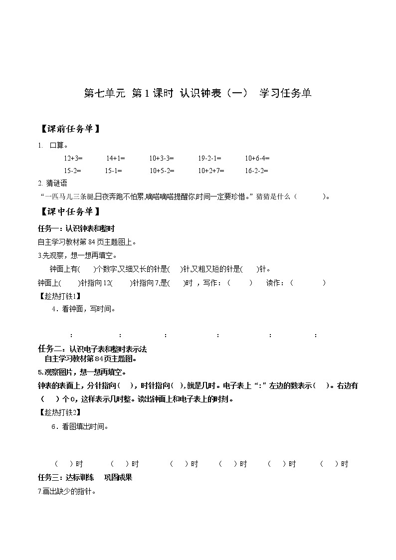 第七单元第1课时认识钟表（一）（学习任务单）-一年级数学上册人教版第1页