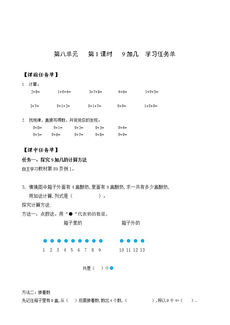 第八单元第1课时9加几（教学课件+教学设计+分层作业）-一年级数学上册人教版01