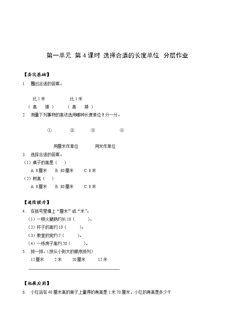 第一单元 第04课时 选择合适的长度单位 课件+教案+分层练习+学案  人教版数学二上01