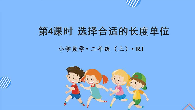 第一单元 第04课时 选择合适的长度单位 课件+教案+分层练习+学案  人教版数学二上01