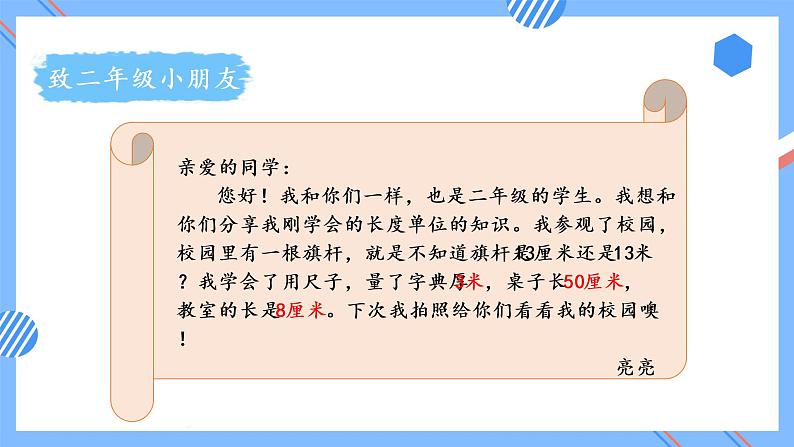 第一单元 第04课时 选择合适的长度单位 课件+教案+分层练习+学案  人教版数学二上05