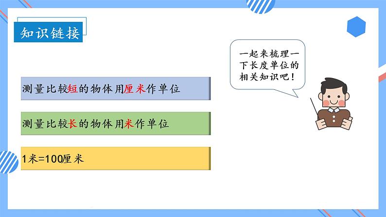 第一单元 第04课时 选择合适的长度单位 课件+教案+分层练习+学案  人教版数学二上07