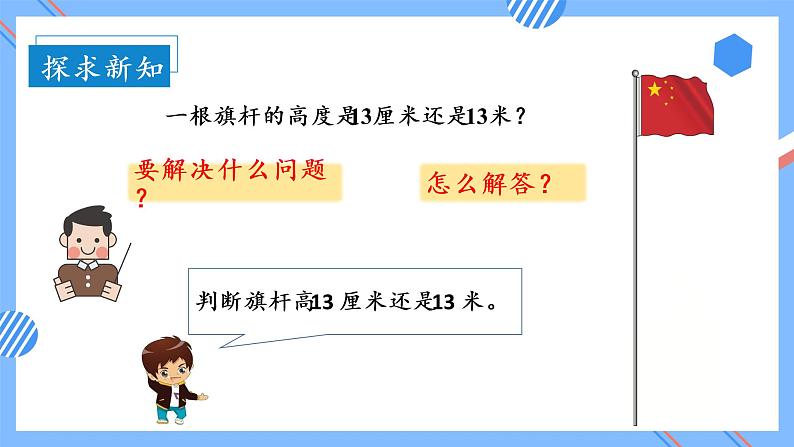 第一单元 第04课时 选择合适的长度单位 课件+教案+分层练习+学案  人教版数学二上08