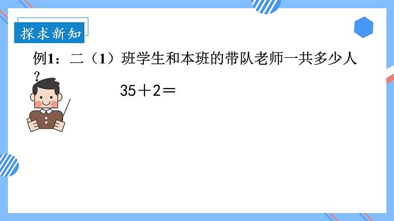 第二单元 第01课时 不进位加法（一） 课件+教案+分层练习+学案  人教版数学二上06