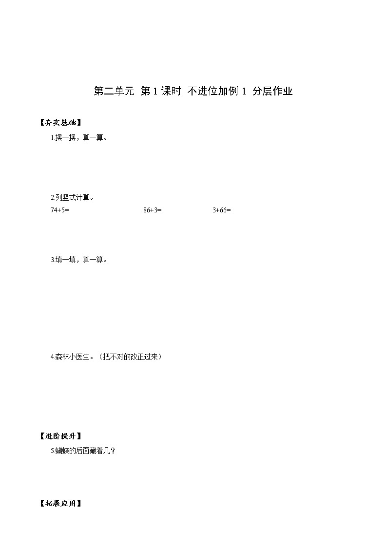 第二单元 第01课时 不进位加法（一） 课件+教案+分层练习+学案  人教版数学二上01