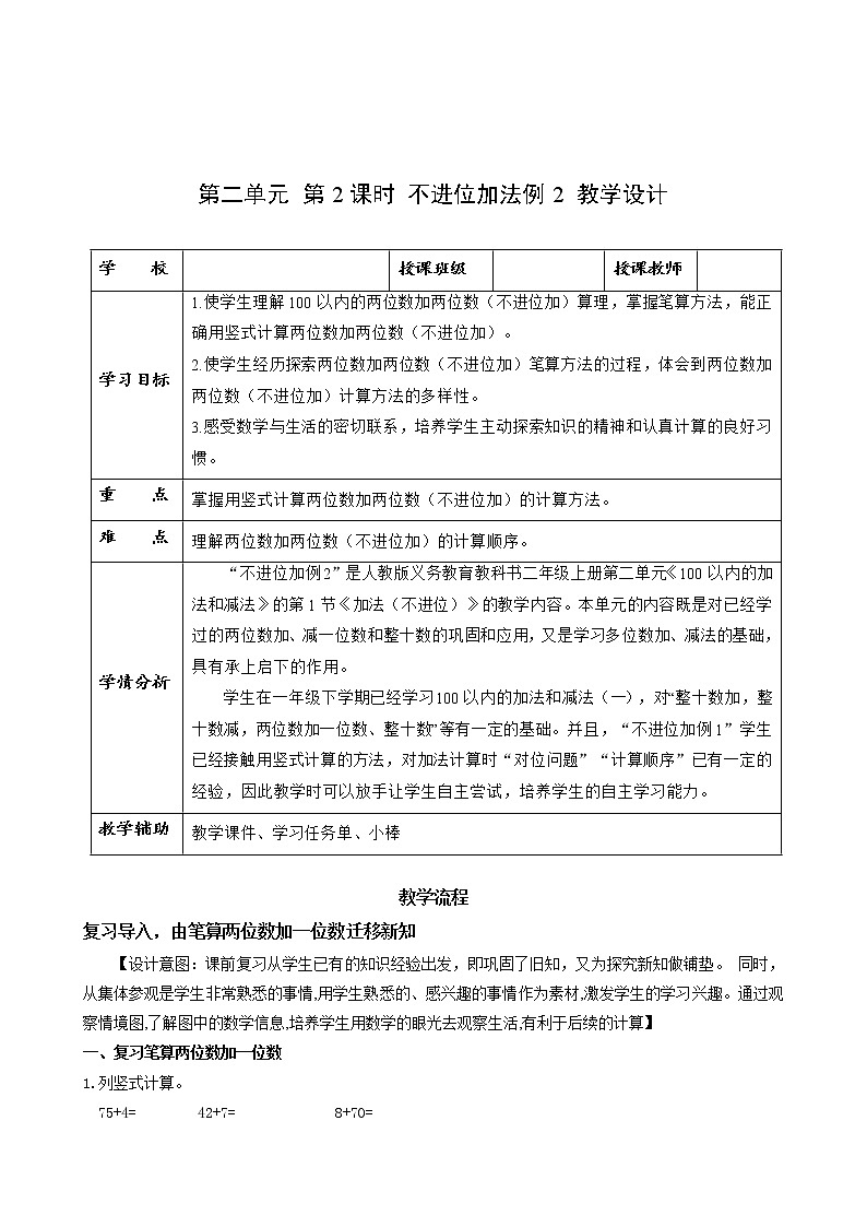 第二单元 第02课时 不进位加法（二） 课件+教案+分层练习+学案  人教版数学二上01