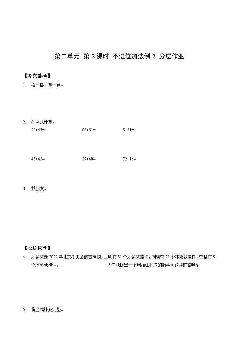 第二单元 第02课时 不进位加法（二） 课件+教案+分层练习+学案  人教版数学二上01