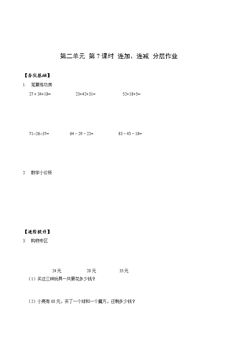 第二单元 第07课时 连加连减 课件+教案+分层练习+学案  人教版数学二上01